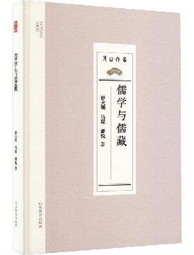 儒学与儒藏｜舒大刚 著（尼山文库）