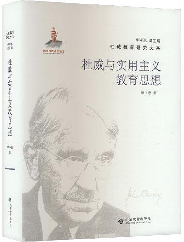 杜威教育研究大系·杜威与实用主义教育思想