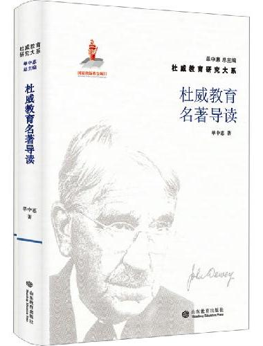 杜威教育研究大系· 杜威教育名著导读