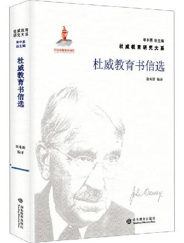杜威教育研究大系· 杜威教育书信选