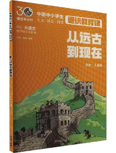 从远古到现在（中国中小学生通识教育课）