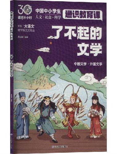 了不起的文学（中国中小学生通识教育课）