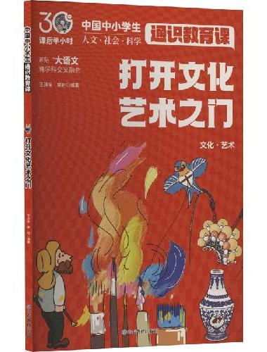 打开文化艺术之门（中国中小学生通识教育课）