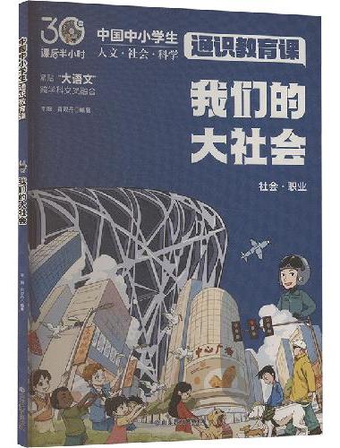 我们的大社会（中国中小学生通识教育课）