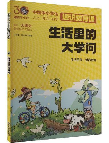 生活里的大学问（中国中小学生通识教育课）