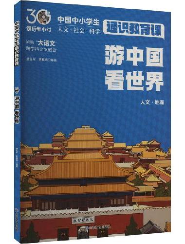 游中国 看世界（中国中小学生通识教育课）