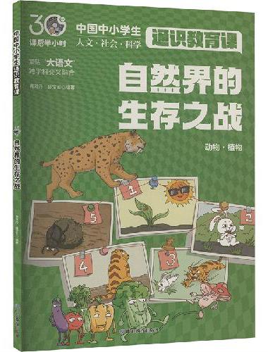 自然界的生存之战（中国中小学生通识教育课）