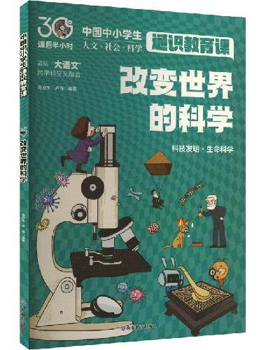 改变世界的科学（中国中小学生通识教育课）