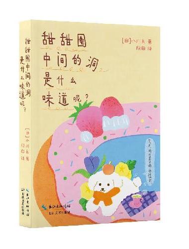 甜甜圈中间的洞是什么味道呢？