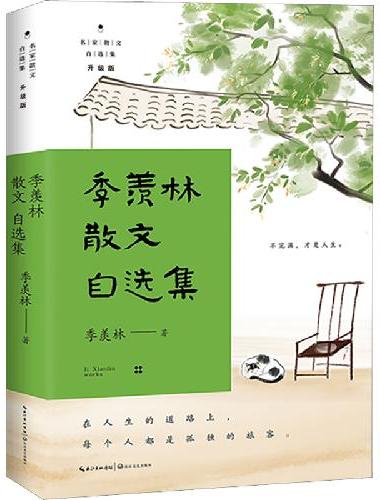 季羡林散文自选集（名家散文自选集：升级版）