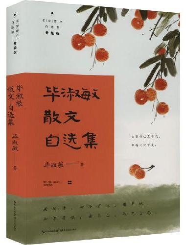 毕淑敏散文自选集（名家散文自选集·升级版）