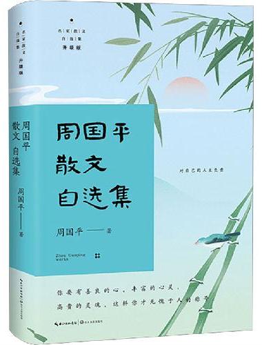 周国平散文自选集（名家散文自选集·升级版）