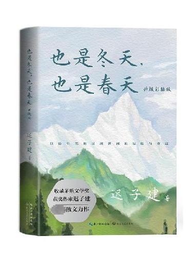 也是冬天，也是春天：升级彩插版（收录迟子建最新散文力作及其经典散文名篇）