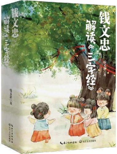 钱文忠解读三字经上（《百家讲坛》名师钱文忠力作，给孩子的国学启蒙，带孩子梳理中国传统