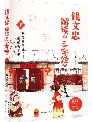 钱文忠解读三字经下（《百家讲坛》名师钱文忠力作，给孩子的国学启蒙，带孩子梳理中国传统