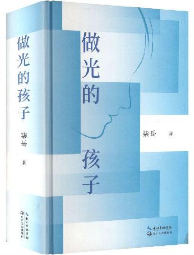 做光的孩子