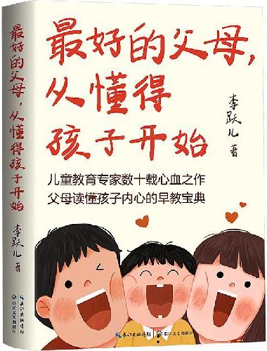 最好的父母，从懂得孩子开始（儿童教育专家数十载心血之作 父母读懂孩子内心的早教宝典）