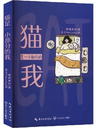 猫是一小部分的我