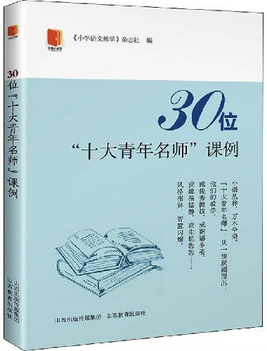 30位“十大青年名师”课例