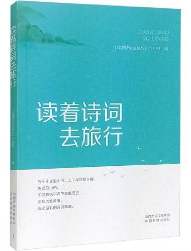 读着诗词去旅行