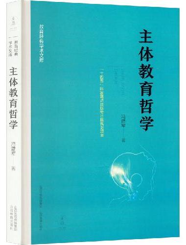 主体教育哲学