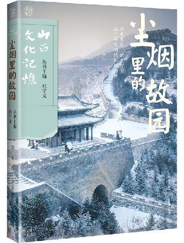 山西文化记忆 尘烟里的故园