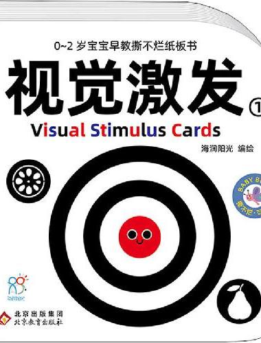 0-2岁宝宝早教撕不烂纸板书·视觉激发1