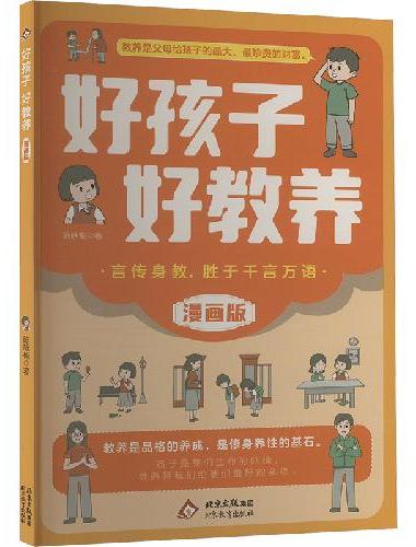 好孩子好教养 漫画版