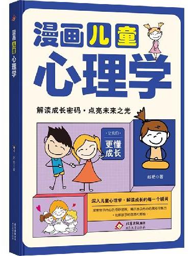 漫画儿童心理学