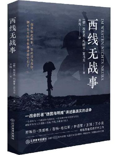 西线无战事（1929年德语版直译，一战亲历者“德国海明威”创作“伟大的反战小说”）