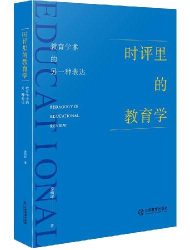 时评里的教育学——教育学术的另一种表达