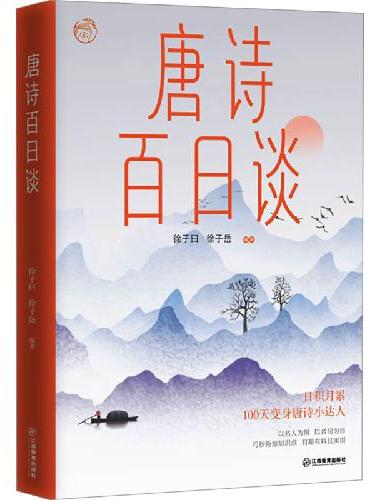 唐诗百日谈（徐子曰带你读唐诗，唐诗更好懂，孩子更爱读，搭配名师课程，练习题目，精美彩