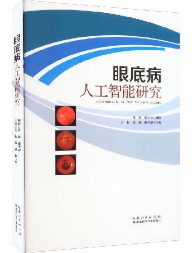 眼底病人工智能研究