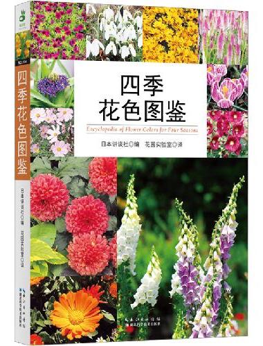 四季花色图鉴