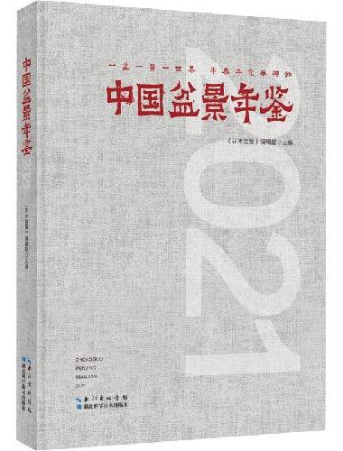 中国盆景年鉴·2021