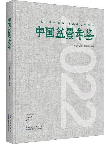 中国盆景年鉴2022