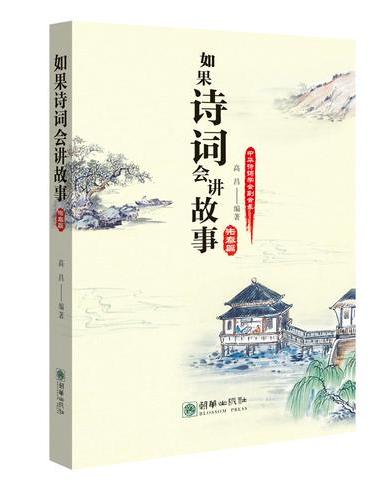 如果诗词会讲故事：先秦篇