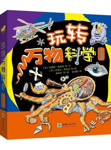 玩转万物科学：套盒装（4册绘本+手工）