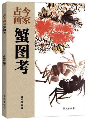 古今画家蟹图考