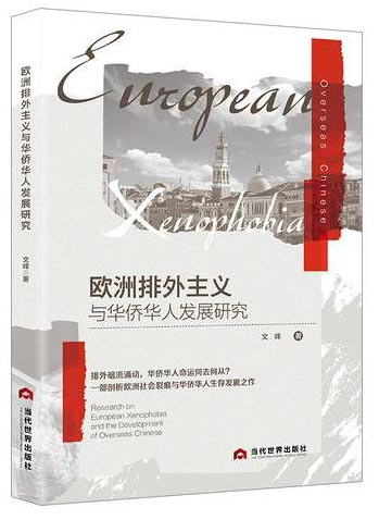 欧洲排外主义与华侨华人发展研究，区域国别研究、欧洲研究、欧洲移民问题、移民研究、欧洲