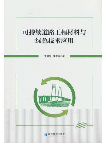可持续道路工程材料与绿色技术应用