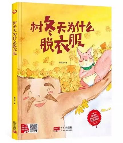 树冬天为什么脱衣服 扫码伴读精装绘本冬天主题的故事绘本0-3岁幼儿园大中小班精装绘本