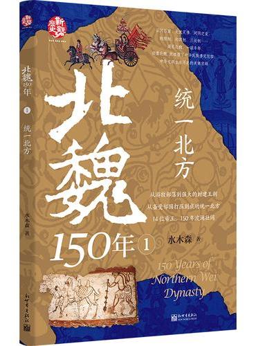 北魏150年1：统一北方