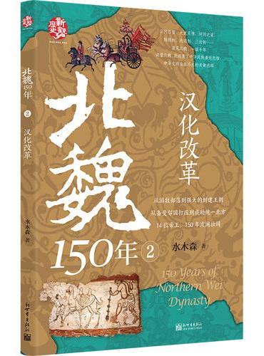 北魏150年2：汉化改革