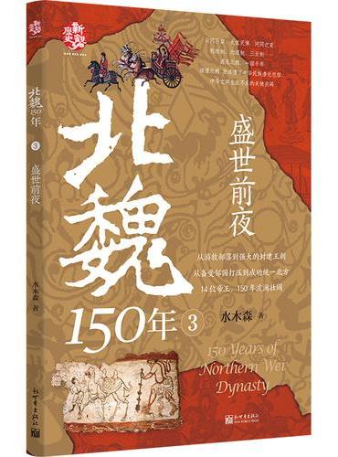 北魏150年3：盛世前夜