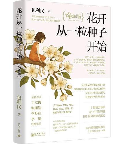 花开从一粒种子开始（焕新版）