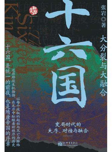 十六国：大分裂与大融合