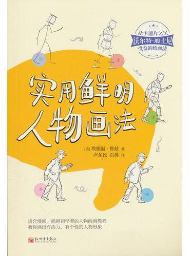 实用鲜明人物画法