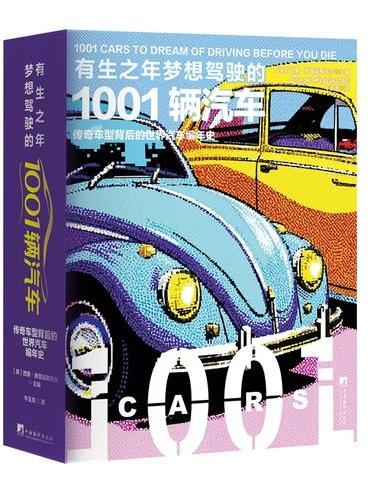 有生之年梦想驾驶的1001辆汽车