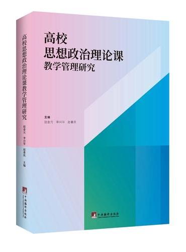 高校思想政治理论课教学管理研究